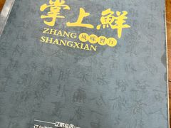 -掌上鲜(南顺城街店)