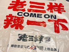 -老三样·旧食新味(万寿宫店)