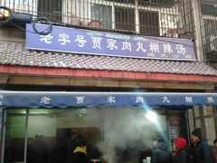 门面-老字号贾家肉丸糊辣汤(光明巷店)