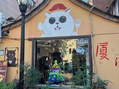 -猫岛主趣味餐厅(鼓浪屿店)