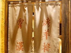 -霄汉羊排(万松园一店)