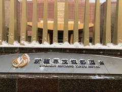 -新疆尊茂银都酒店