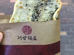 -阿甘锅盔(合生汇购物中心店)
