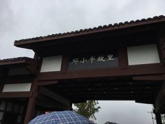 -邓小平故里