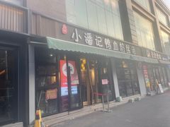 -小潘记鸭血粉丝汤