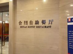 -中家鑫园温泉酒店-自助餐