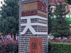 -特克斯八卦城