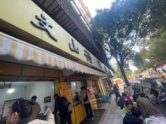 -文山荷鲜居(翠湖店)