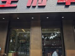 -蝎王府羊蝎子(虎坊桥总店)