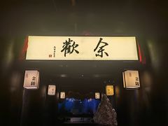 门面-余欢领鲜火锅(新街口店)