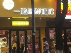 门面-一鸣真鲜奶吧(双菱路店)
