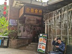 -合晋食府(广州合晋帝苑酒店)