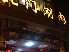 门面-北门涮肉·铜锅涮肉(南锣鼓巷店)