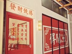 -得闲饮胜公司(智谷店)