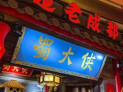 -蜀大侠火锅(森兰花园城店)