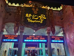 -横店影视城梦幻谷园区