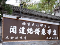 门面-闻道食府烙饼卷带鱼(原车耳营店原大觉寺店)