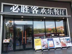 门面-必胜客(长安长青店)