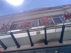 -大众海鲜(巨龙北路店)