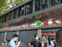 门面-袁大头包子(光华路店)