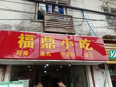 门面-大叔家福鼎小吃(十全街店)