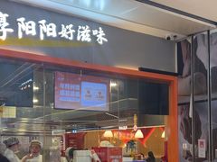 -阳阳中国饭(龙湖大兴天街)