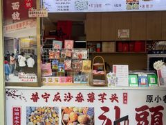 -普宁反沙番薯芋头