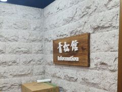 -青松馆韩国料理(香港中路佳世客店)