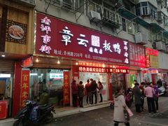 -章云板鸭(总店)