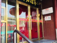 门面-峨嵋酒家(地安门店)