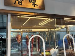 -厝味火锅·潮汕卤水火锅(十一合店)