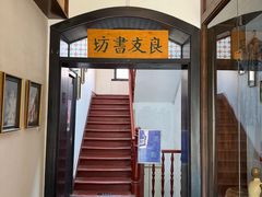 -良友书坊(安徽路店)