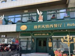 -哈拉硕俄式西餐