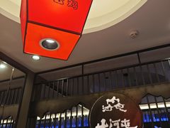 -山河屯铁锅炖·非遗东北菜(南山店)