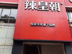 -辣皇朝小龙虾(六一店)