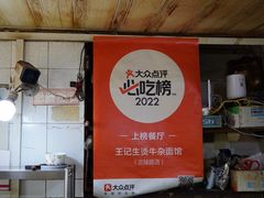 -王记生烫牛杂面馆(兰陵路店)