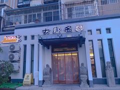 门面-大唐名家·息壤店