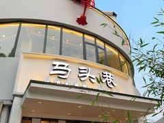 门面-马头巷·食景园(苏州总店)