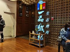 -一品诚记烤肉(大连柏威年购物中心店)