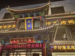 -梅利汴京烤鸭•开封豫菜地标店(晋安路店)