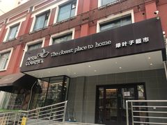 -绿叶子(春秀路店)
