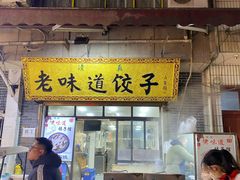 -老味道饺子馆(回民街店)