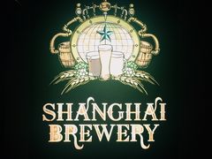 -Shanghai Brew House上海啤酒工坊(老外街店)