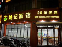 -姚记面馆(瑶琳路店)