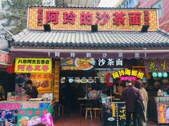 门面-老闽味沙茶面·姜母鸭(传承35年曾厝垵店)