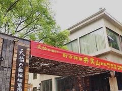 门面-天怡·鱼工厂(梅溪湖店)