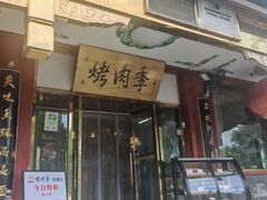 -烤肉季饭庄