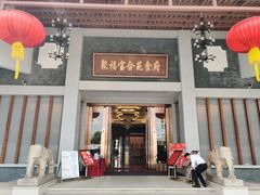 门面-聚福宝合苑食府(南头镇店)