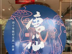 -唐八仙生煎(东鱼坊店)