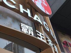 -霸王茶姬(渝北金港国际重百店)
